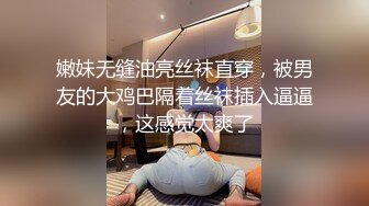 嫩妹无缝油亮丝袜直穿，被男友的大鸡巴隔着丝袜插入逼逼，这感觉太爽了