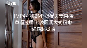 [MP4/ 702M] 极品夫妻直播草逼过程 老婆圆润大奶粉嫩逼逼超吸睛