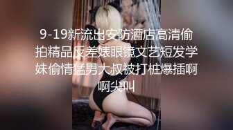 9-19新流出安防酒店高清偷拍精品反差婊眼镜文艺短发学妹偷情猛男大叔被打桩爆插啊啊尖叫