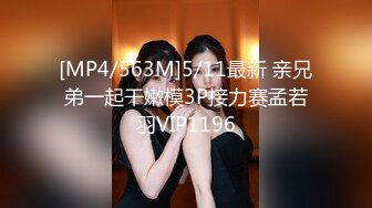 [MP4/563M]5/11最新 亲兄弟一起干嫩模3P接力赛孟若羽VIP1196