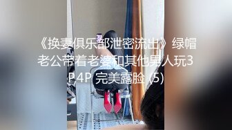 《换妻俱乐部泄密流出》绿帽老公带着老婆和其他男人玩3P,4P 完美露脸 (5)