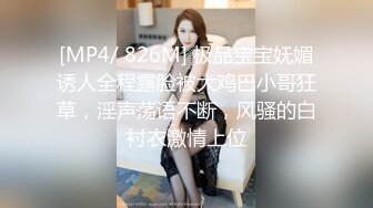 [MP4/ 826M] 极品宝宝妩媚诱人全程露脸被大鸡巴小哥狂草，淫声荡语不断，风骚的白衬衣激情上位