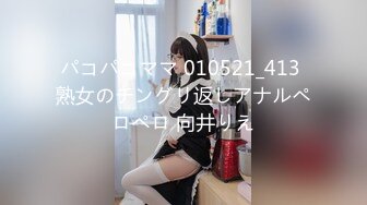 パコパコママ 010521_413 熟女のチングリ返しアナルペロペロ 向井りえ