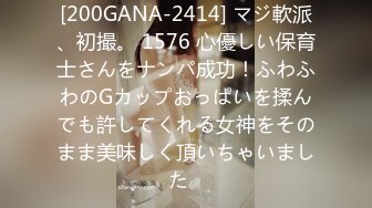 [200GANA-2414] マジ軟派、初撮。 1576 心優しい保育士さんをナンパ成功！ふわふわのGカップおっぱいを揉んでも許してくれる女神をそのまま美味しく頂いちゃいました♪