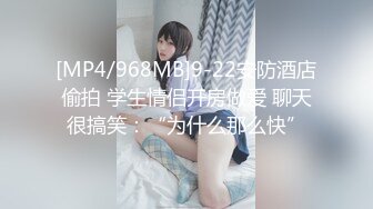 [MP4/968MB]9-22安防酒店偷拍 学生情侣开房做爱 聊天很搞笑：“为什么那么快”