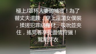 極上J罩杯人妻的捕獲！為了替丈夫還錢，穿上淫蕩女僕裝，揉搓犯罪級身材，吸吮並夾住，搖晃著享受盡情狩獵！ 鷲尾芽衣