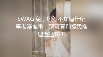 SWAG 兔子居然不知道什麼事老漢推車，那可真別怪我推理過猛喲！