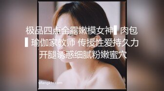 极品四点全露嫩模女神▌肉包▌瑜伽家教师 传授性爱持久力 开腿诱惑细腻粉嫩蜜穴