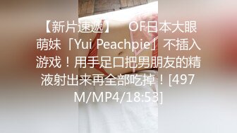 【新片速遞】 ✨OF日本大眼萌妹「Yui Peachpie」不插入游戏！用手足口把男朋友的精液射出来再全部吃掉！[497M/MP4/18:53]