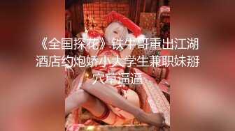 《全国探花》铁牛哥重出江湖酒店约炮娇小大学生兼职妹掰穴草逼逼