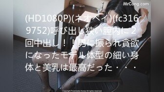 (HD1080P)(ネオペイ)(fc3169752)呼び出し狭い膣内に２回中出し！！男に振られ貪欲になったモデル体型の細い身体と美乳は最高だった・・・