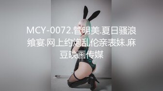 MCY-0072.管明美.夏日骚浪飨宴.网上约炮乱伦亲表妹.麻豆映画传媒