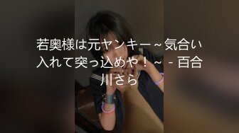 若奥様は元ヤンキー～気合い入れて突っ込めや！～ - 百合川さら