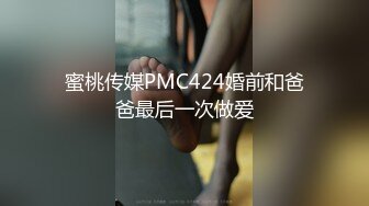 蜜桃传媒PMC424婚前和爸爸最后一次做爱