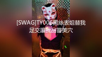 [SWAG]TY006黑絲表姐替我足交讓我品嘗美穴