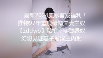 ❤️最新2024无水首发福利！推特97年重度绿帽夫妻主奴【zddwb】私拍，实践绿奴幻想见证妻子被绿主内射