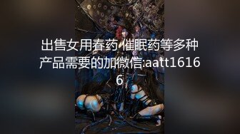 出售女用春药 催眠药等多种产品需要的加微信:aatt16166