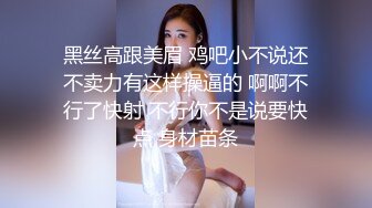 黑丝高跟美眉 鸡吧小不说还不卖力有这样操逼的 啊啊不行了快射 不行你不是说要快点 身材苗条