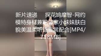 新片速递❤️探花鸠摩智-网约模特身材兼职邻家小妹妹肤白貌美温柔听话非常配合[MP4/718MB]