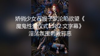 娇俏少女在嫂子家沦陷欲望《魔鬼性爱仪式1982.文字幕》淫荡氛围刺激邪恶