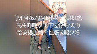 [MP4/679MB]探花老司机沈先生昨晚双飞不过瘾 今天再给安排上两个性感长腿少妇