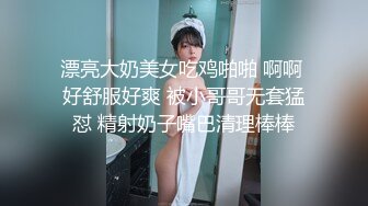 漂亮大奶美女吃鸡啪啪 啊啊 好舒服好爽 被小哥哥无套猛怼 精射奶子嘴巴清理棒棒