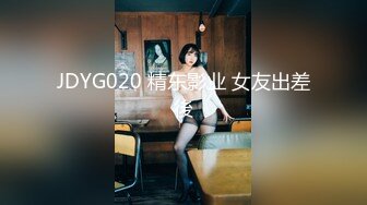 JDYG020 精东影业 女友出差後