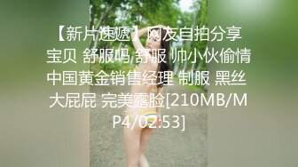 【新片速遞】网友自拍分享 宝贝 舒服吗 舒服 帅小伙偷情中国黄金销售经理 制服 黑丝 大屁屁 完美露脸[210MB/MP4/02:53]