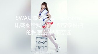 SWAG 最喜欢哪一件!记得私讯截图给我再传一部穿该件拍的私藏送你! 莉奈酱