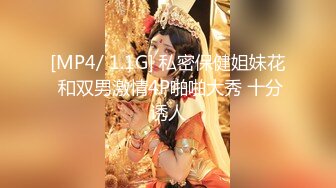 [MP4/ 1.1G] 私密保健姐妹花 和双男激情4P啪啪大秀 十分诱人