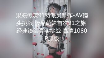 果冻传媒91特派员新作-AV镜头挑战 极品萌妹首次91之旅 经典镜头真实挑战 高清1080P原版