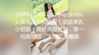 [MP4/ 1.44G]&nbsp;&nbsp;双马尾烈焰红唇！坚挺美乳小姐姐！黑丝美腿翘臀，第一视角抽插，大屌后入爆操