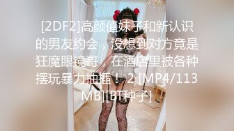 [2DF2]高颜值妹子和新认识的男友约会，没想到对方竟是狂魔眼镜哥，在酒店里被各种摆玩暴力抽插！ 2 [MP4/113MB][BT种子]