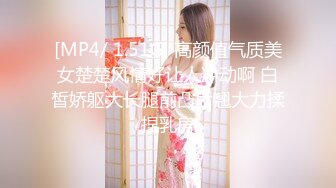 [MP4/ 1.51G] 高颜值气质美女楚楚风情好让人冲动啊 白皙娇躯大长腿前凸后翘大力揉捏乳房