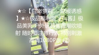 ★☆【白嫩萝莉❤️制服诱惑】★☆极品福利姬『Tu酱』极品美乳 户外玩具紫薇潮吹喷射 随时要注意行人 特别刺激 高清1080P版 (2)