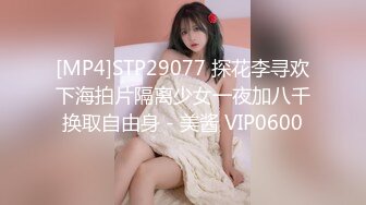 [MP4]STP29077 探花李寻欢下海拍片隔离少女一夜加八千换取自由身 - 美酱 VIP0600