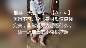 推荐！天使来了！【Aricia】美得不可方物，身材颜值堪称完美，非常懂男人想看什么，舔一舔自己的小樱桃炸翻