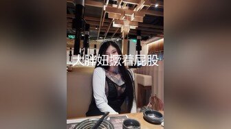 大胖妞撅着屁股