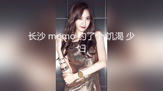 长沙 momo 约了个 饥渴 少妇