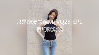 只是炮友关系MTVQ23-EP1首约就潮吹