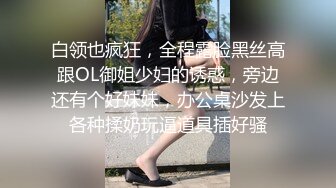 白领也疯狂，全程露脸黑丝高跟OL御姐少妇的诱惑，旁边还有个好妹妹，办公桌沙发上各种揉奶玩逼道具插好骚