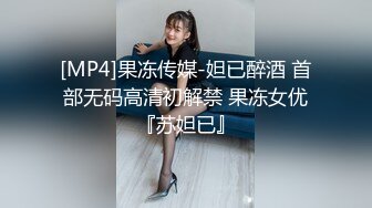 [MP4]果冻传媒-妲已醉酒 首部无码高清初解禁 果冻女优『苏妲已』