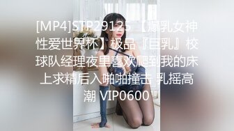 [MP4]STP29125 【爆乳女神性爱世界杯】极品『巨乳』校球队经理夜里喜欢爬到我的床上求精后入啪啪撞击 乳摇高潮 VIP0600