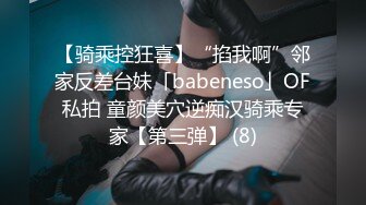 【骑乘控狂喜】“掐我啊”邻家反差台妹「babeneso」OF私拍 童颜美穴逆痴汉骑乘专家【第三弹】 (8)