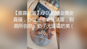 【露露儿酱】小区的物业美女真骚，办公室偷偷玩跳蛋，到厕所自慰，奶子大逼逼肥美 (8)