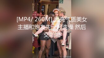 [MP4/ 260M] 漂亮气质美女主播和炮友先一起洗澡 然后交啪啪