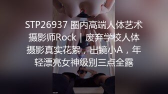 STP26937 圈内高端人体艺术摄影师Rock｜废弃学校人体摄影真实花絮，出镜小A，年轻漂亮女神级别三点全露