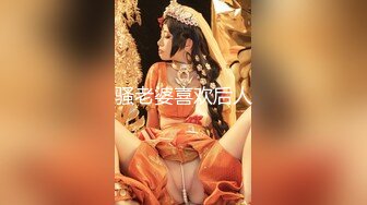 骚老婆喜欢后人