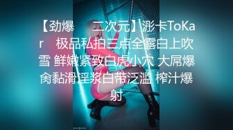 【劲爆❤️二次元】浵卡ToKar✿ 极品私拍三点全露白上吹雪 鲜嫩紧致白虎小穴 大屌爆肏黏滑淫浆白带泛滥 榨汁爆射