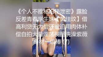 《个人不雅私拍秘泄密》露脸反差青春学生妹【黄佳玟】借高利贷无力偿还被迫用肉体补偿自拍大量淫荡视图洗澡紫薇身材一级棒 (7)